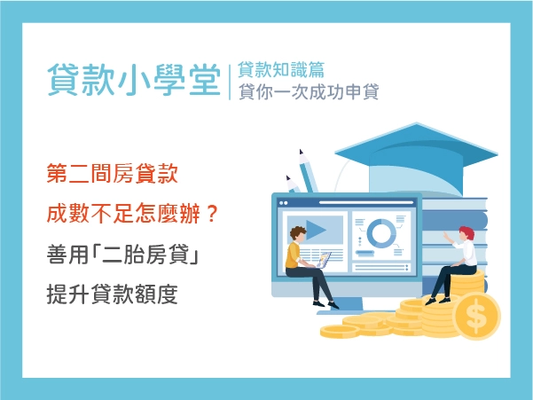 第二間房貸款成數不足怎麼辦?善用「二胎房貸」提升貸款額度,快速解決資金困難