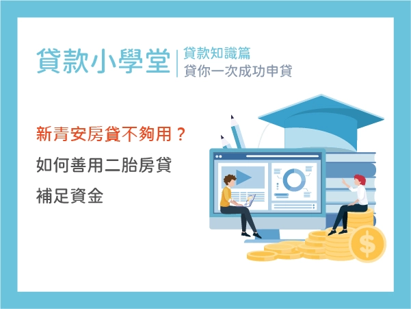 新青安房貸不夠用？教你如何善用二胎房貸補足資金