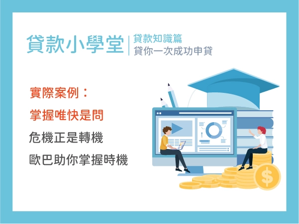 商機稍縱即逝，掌握唯快是問