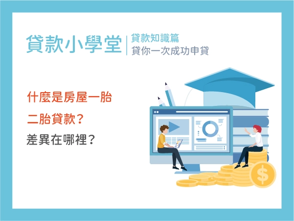 什麼是房屋一胎二胎貸款?