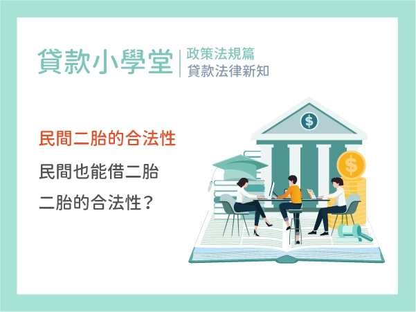 民間二胎的合法性