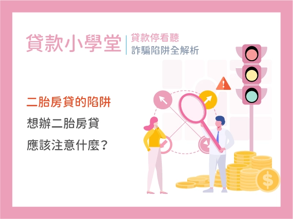 二胎房貸的陷阱和應注意事項