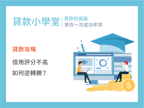 房屋貸款攻略：信用評分不高如何逆轉勝？